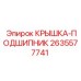 2635577741 КРЫШКА-ПОДШИПНИК Epiroc