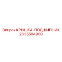 2635584960 КРЫШКА-ПОДШИПНИК Epiroc