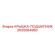 2635584960 КРЫШКА-ПОДШИПНИК Epiroc