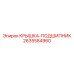 2635584960 КРЫШКА-ПОДШИПНИК Epiroc