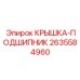 2635584960 КРЫШКА-ПОДШИПНИК Epiroc