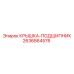 2636864576 КРЫШКА-ПОДШИПНИК Epiroc