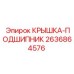 2636864576 КРЫШКА-ПОДШИПНИК Epiroc