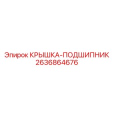 2636864676 КРЫШКА-ПОДШИПНИК Epiroc