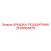 2636864676 КРЫШКА-ПОДШИПНИК Epiroc