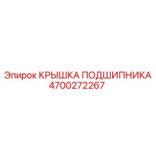 Герметичная крышка подшипника 4700272267 Epiroc с лабиринтным уплотнением