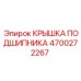 Герметичная крышка подшипника 4700272267 Epiroc с лабиринтным уплотнением