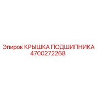 4700272268 КРЫШКА ПОДШИПНИКА Epiroc