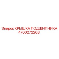Термостойкая крышка подшипника 4700272268 для горнодобывающей техники