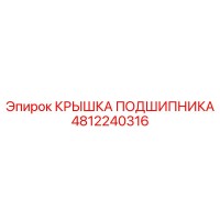 4812240316 КРЫШКА ПОДШИПНИКА Epiroc