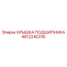 4812240316 КРЫШКА ПОДШИПНИКА Epiroc