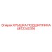 4812240316 КРЫШКА ПОДШИПНИКА Epiroc