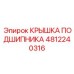 4812240316 КРЫШКА ПОДШИПНИКА Epiroc