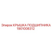 1901008312 КРЫШКА ПОДШИПНИКА by Epiroc