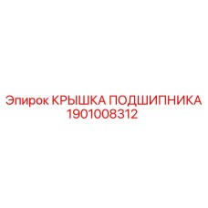 1901008312 КРЫШКА ПОДШИПНИКА by Epiroc