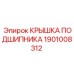 1901008312 КРЫШКА ПОДШИПНИКА by Epiroc
