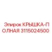 3115024500 КРЫШКА-ПОЛНАЯ Epiroc