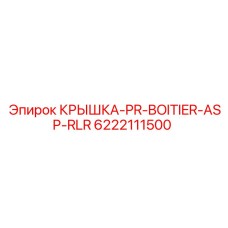 6222111500 КРЫШКА-PR-BOITIER-ASP-RLR Epiroc