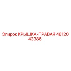 Оригинальная крышка правая 4812043386 Epiroc