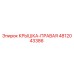 Оригинальная крышка правая 4812043386 Epiroc