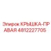 4812227705 КРЫШКА-ПРАВАЯ Epiroc
