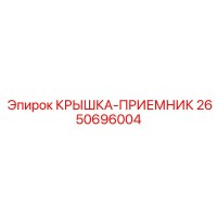 2650696004 КРЫШКА-ПРИЕМНИК Epiroc
