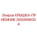 Приемная крышка Epiroc 2650696004