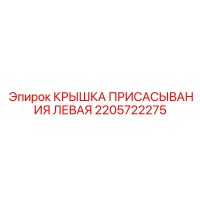 2205722275 КРЫШКА ПРИСАСЫВАНИЯ ЛЕВАЯ Epiroc