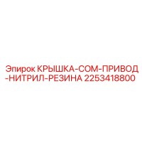 2253418800 Крышка-COM-Привод-Нитрил-Резина Epiroc