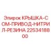 2253418800 Крышка-COM-Привод-Нитрил-Резина Epiroc