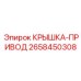 2658450308 КРЫШКА ПРИВОД Epiroc