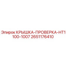 2651176410 КРЫШКА-ПРОВЕРКА-HT1100-1007 Epiroc