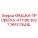 2651176410 КРЫШКА-ПРОВЕРКА-HT1100-1007 Epiroc