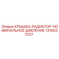 1310030127 КРЫШКА-РАДИАТОР-НОМИНАЛЬНОЕ ДАВЛЕНИЕ Epiroc