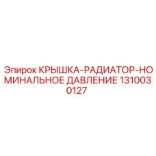 1310030127 КРЫШКА-РАДИАТОР-НОМИНАЛЬНОЕ ДАВЛЕНИЕ Epiroc