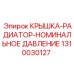 1310030127 КРЫШКА-РАДИАТОР-НОМИНАЛЬНОЕ ДАВЛЕНИЕ Epiroc