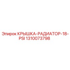 1310073798 КРЫШКА-РАДИАТОР-18-PSI Epiroc