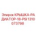 1310073798 КРЫШКА-РАДИАТОР-18-PSI Epiroc