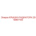 2914867100 КРЫШКА РАДИАТОРА Epiroc