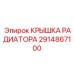 2914867100 КРЫШКА РАДИАТОРА Epiroc