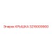 3216009900 Крышка Epiroc