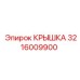 3216009900 Крышка Epiroc