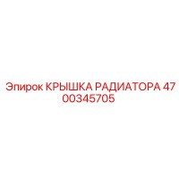 4700345705 КРЫШКА РАДИАТОРА Epiroc