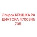 Изображение КРЫШКА РАДИАТОРА для буровых машин Epiroc