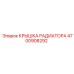 Оригинальная крышка радиатора Epiroc артикул 4700908292