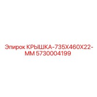 5730004199 КРЫШКА-735X460X22-MM Epiroc