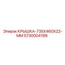 5730004199 КРЫШКА-735X460X22-MM Epiroc