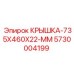 Кожух системы охлаждения 5730004199 для техники Epiroc