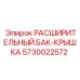 5730022572 РАСШИРИТЕЛЬНЫЙ БАК-КРЫШКА Epiroc