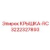 3222327893 КРЫШКА-RC Epiroc